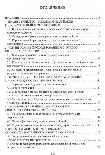 Современные проблемы землеустройства. Монография - фото 2