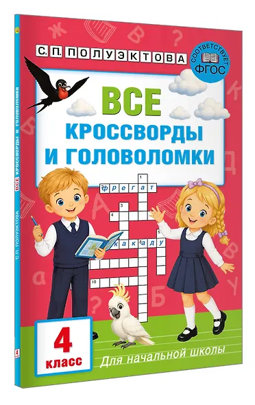 Все кроссворды и головоломки для начальной школы. 4 класс - фото 3