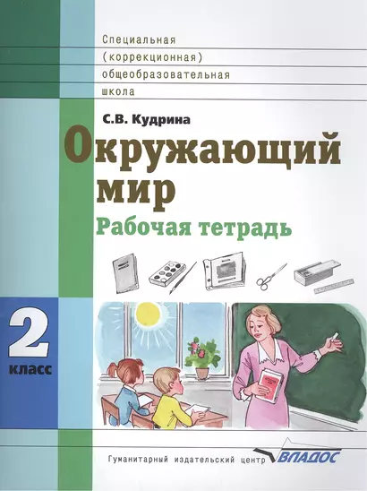 Окружающий мир 2 класс Рабочая тетрадь для учащихся специальных (коррекционных) образовательных учреждений VIII вида - фото 1