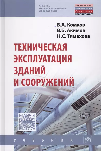 Техническая эксплуатация зданий и сооружений - фото 1