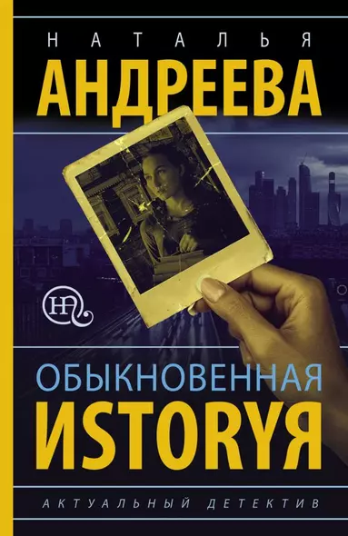 Обыкновенная иstоryя - фото 1