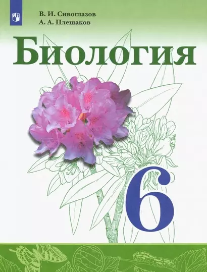 Сивоглазов. Биология. 6 класс. Учебник. - фото 1