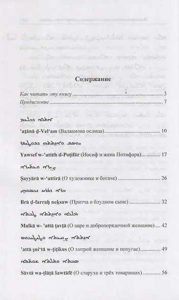 Десять притч на классическом сирийском языке - фото 2