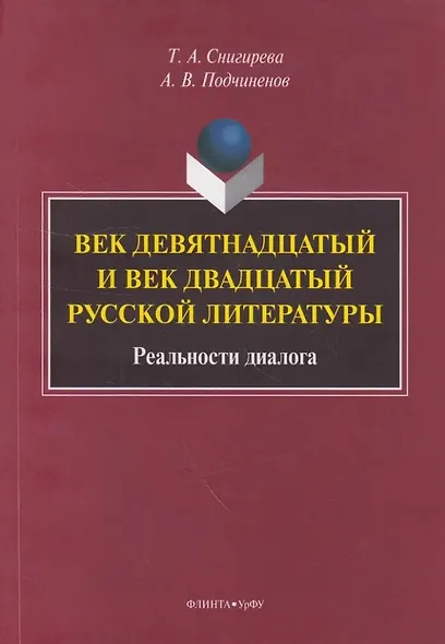 Век девятнадцатый и век двадцатый русской литературы: реальности диалога: монография - фото 1
