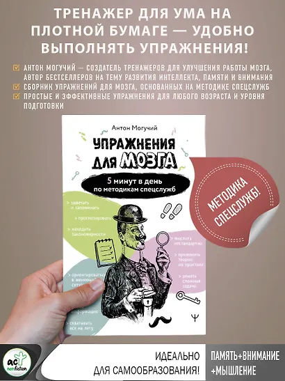 Упражнения для мозга. 5 минут в день по методикам спецслужб - фото 4