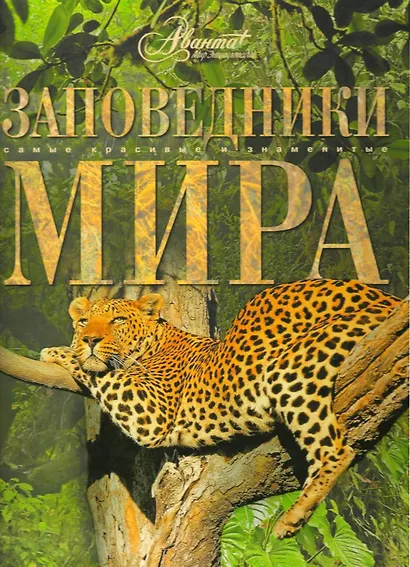 Заповедники мира - фото 1