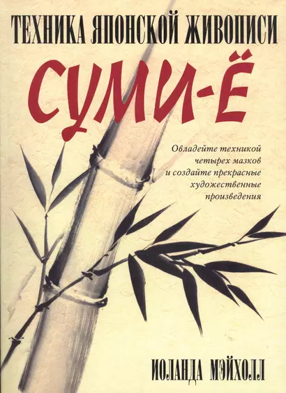 Техника японской живописи суми-ё. 4 -е изд. - фото 1