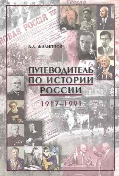 Путеводитель по истории России 1917-1991 Уч.-метод. пос. (Филиппов) - фото 1