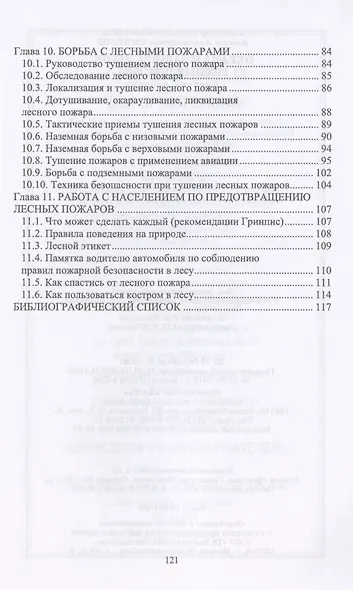 Охрана и защита лесов. Лесные пожары. Учебное пособие - фото 3