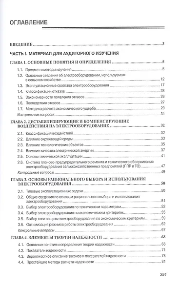 Основы технической эксплуатации электрического и электромеханического оборудования. Учебник - фото 2