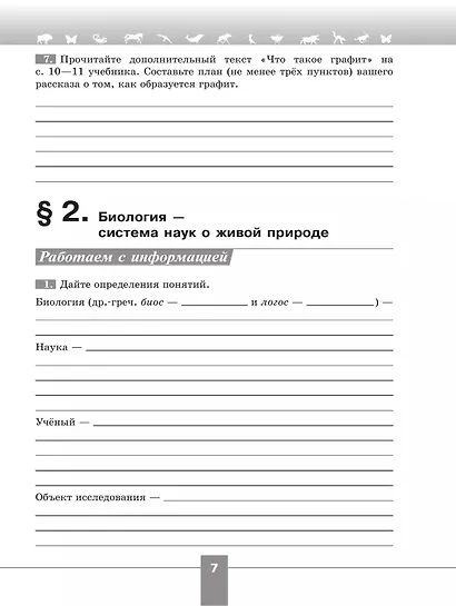 Биология. 5 класс. Рабочая тетрадь. Базовый уровень - фото 6