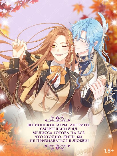 Берегись этой чертовки. Том 5 (Берегись этой злодейки / Beware of the Villainess). Манхва - фото 3