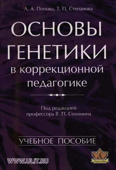 Основы генетики в коррекционной педагогике Уч. пос. (м) Попова - фото 1