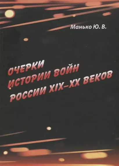 Очерки истории войн России XIX–XX веков - фото 1