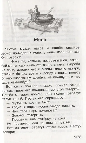 Русские народные сказки. 1-4 классы. Полная библиотека внеклассного чтения - фото 6