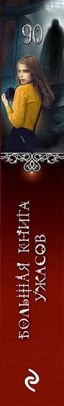 Большая книга ужасов 90 - фото 12