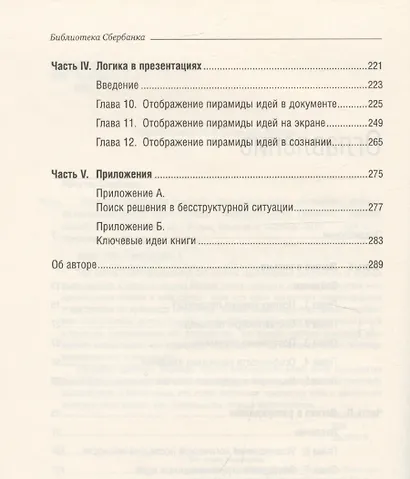 Принцип пирамиды Минто. Золотые правила мышления, делового письма и устных выступлений - фото 5