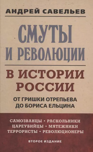 Смуты и революции в истории России. От Гришки Отрепьева до Бориса Ельцина - фото 1