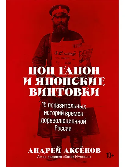 Поп Гапон и японские винтовки: 15 поразительных историй дореволюционной России - фото 1