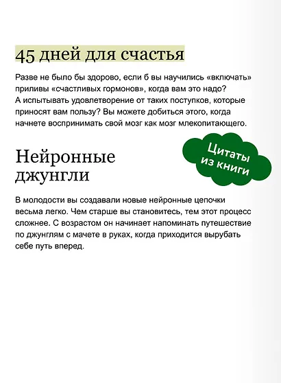 Гормоны счастья. Приучите свой мозг вырабатывать серотонин, дофамин и окситоцин. Легкий выбор - фото 7