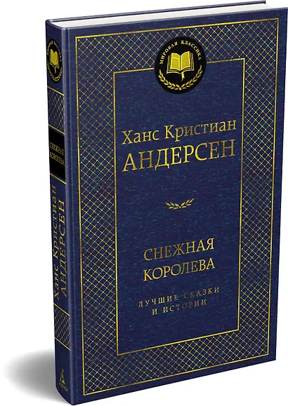 Снежная королева. Лучшие сказки и истории - фото 3