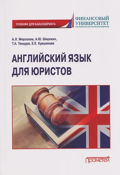 Английский язык для юристов: учебник для бакалавриата - фото 1