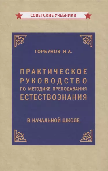 Практическое руководство по методике преподавания естествознания в начальной школе - фото 1