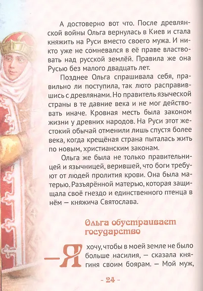 Княгиня Ольга-праматерь князей русских - фото 2