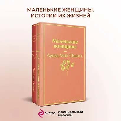 Маленькие женщины. Истории их жизней (комплект из 2-х книг) - фото 4