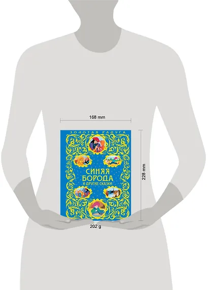 Синяя Борода и другие сказки - фото 4