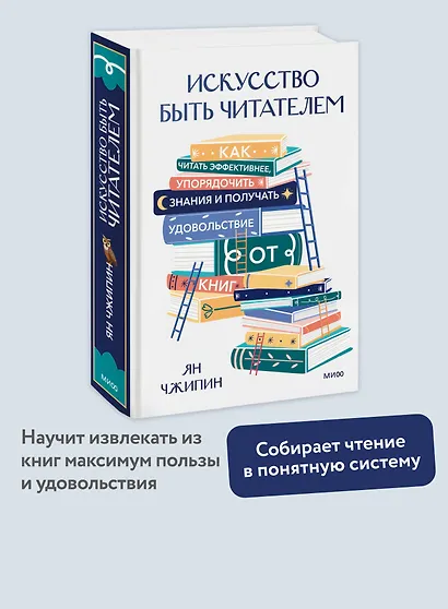 Искусство быть читателем. Как читать эффективнее, упорядочить знания и получать удовольствие от книг - фото 4