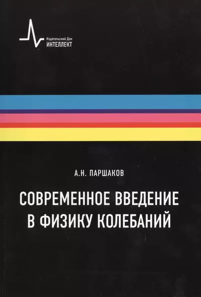 Современное введение в физику колебаний. Учебное пособие - фото 1