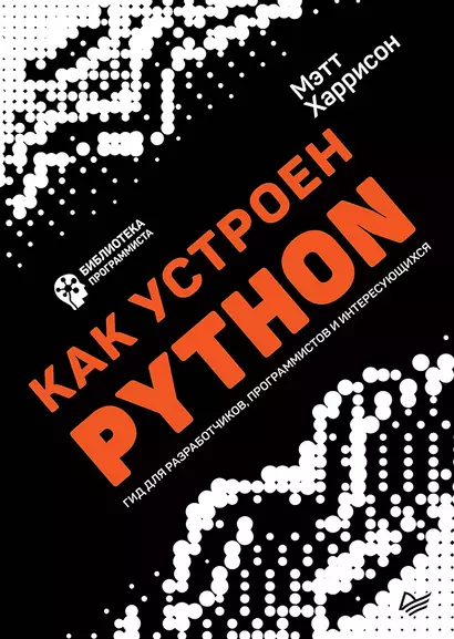 Как устроен Python. Гид для разработчиков, программистов и интересующихся - фото 1