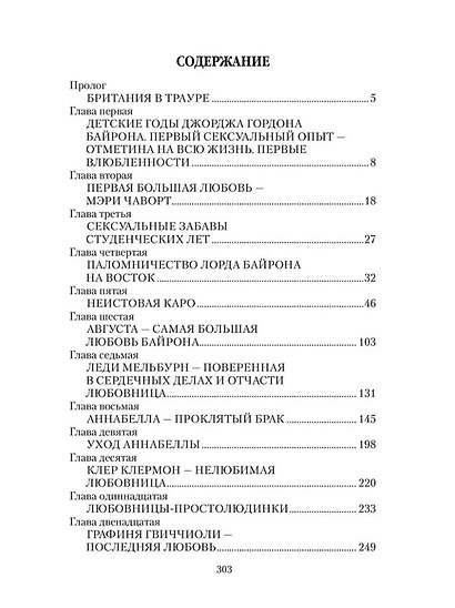 Любовные драмы. Женщины лорда Байрона - фото 2