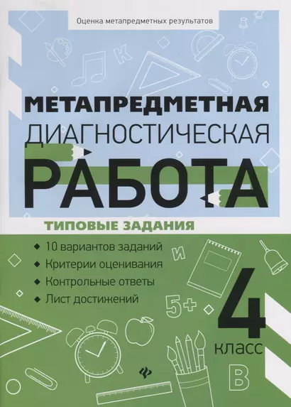 Метапредметная диагностическая работа:4 класс - фото 1