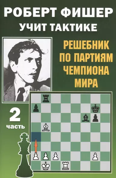 Роберт Фишер учит тактике. Решебник по партиям чемпиона мира. 2 часть - фото 1