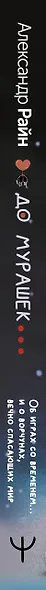 До мурашек. Об играх со временем, неосторожных желаниях и о ворчунах, вечно спасающих мир - фото 12