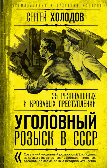 Уголовный розыск в СССР. 35 резонансных и кровавых преступлений - фото 1