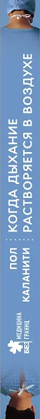 Когда дыхание растворяется в воздухе. Иногда судьбе все равно, что ты врач - фото 5