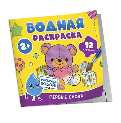 Водная раскраска. Первые слова - фото 1