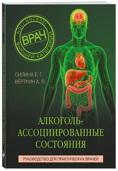 Алкоголь-ассоциированные состояния. Руководство для практических врачей - фото 3