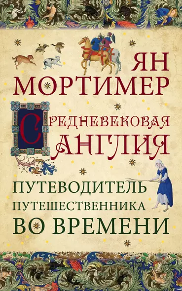 Средневековая Англия. Путеводитель путешественника во времени. Нов. оф. - фото 1