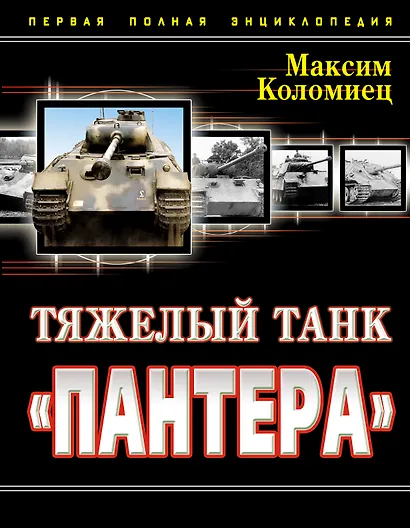 Тяжелый танк "Пантера". Первая полная энциклопедия - фото 1