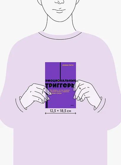 Эмоциональные триггеры. Как понять, что вас огорчает, злит или пугает, и обратить реакцию в ресурс. NEON Pocketbooks - фото 8