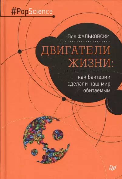 Двигатели жизни: как бактерии сделали наш мир обитаемым - фото 1