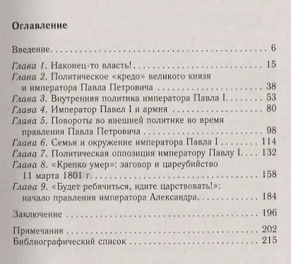 Крах политической доктрины императора Павла I, или Как нельзя управлять страной - фото 2
