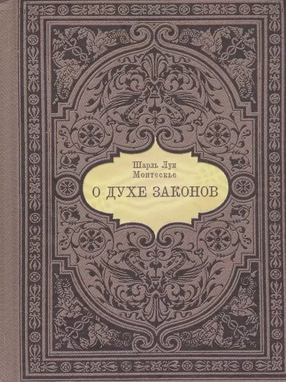 О духе законов - фото 1