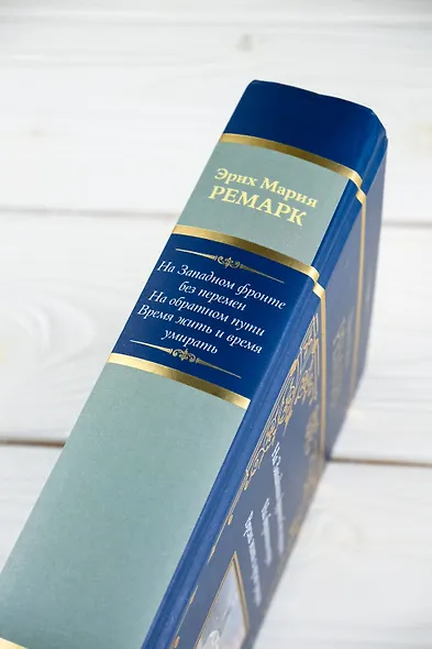 На Западном фронте без перемен. На обратном пути. Время жить и время умирать - фото 9