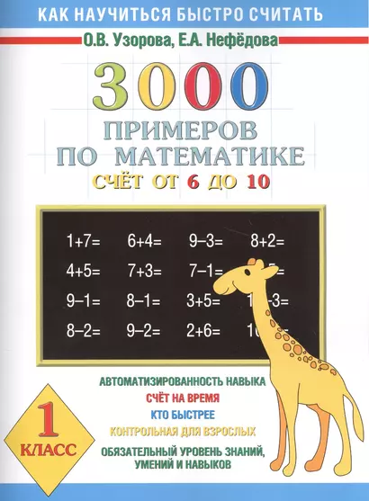 3000 примеров по математике (счет от 6 до 10 ) 1 класс - фото 1