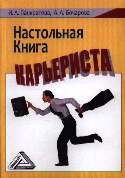 Настольная книга карьериста - фото 1